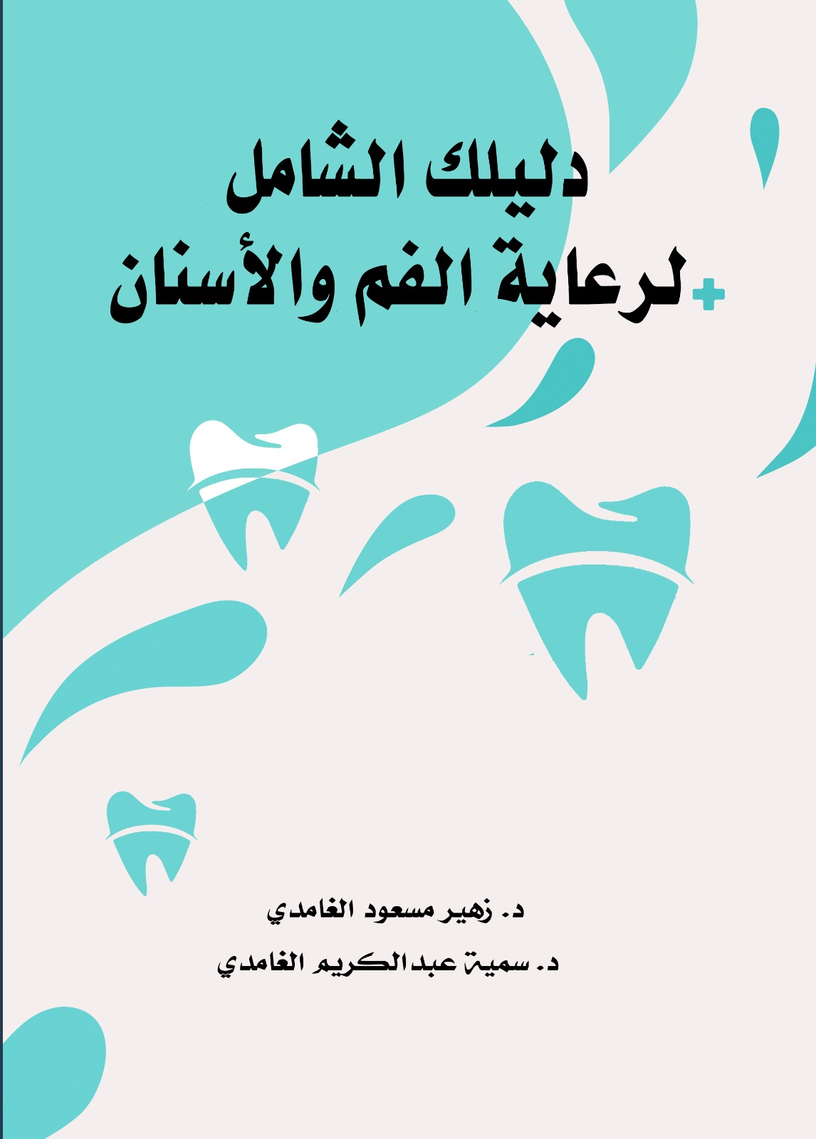 دليلك الشامل لرعاية الفم والأسنان 